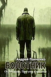 Болотник (книга 4) Отступление. Прогулка в прошлое