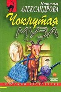 Чокнутая муза