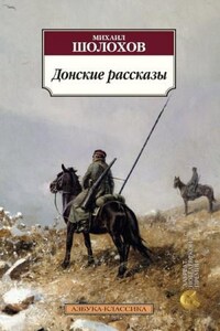 Донские рассказы. Часть 2