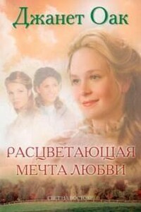 Расцветающая мечта любви