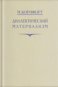 Диалектический материализм