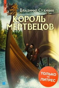 Два в одном: 5. Король мертвецов