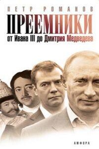 Преемники. От Ивана III до Дмитрия Медведева