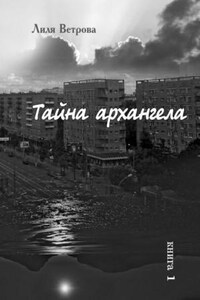 Тайна архангела