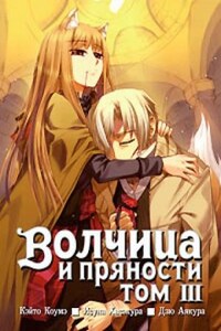 Волчица и пряности. Том 3