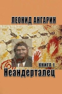 Неандерталец: 1