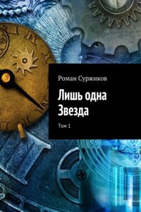 Полари: 2.1. Лишь одна звезда. Том 1