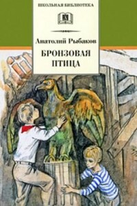 Приключения Миши Полякова и его друзей. Книга 2. Бронзовая птица