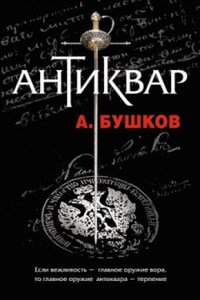 Шантарский цикл. Антиквар: 6.1