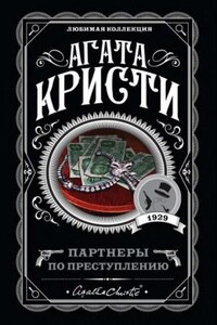 Томми и Таппенс: 2. Сборник «Партнёры по преступлению»