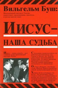 Иисус - наша судьба