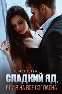 Сладкий яд, или Я на всё согласна. Часть 1