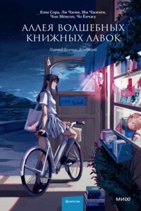 Аллея волшебных книжных лавок. Сборник