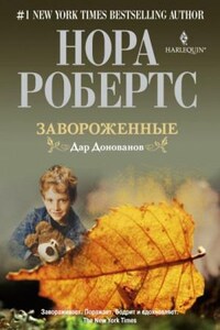 Дар Донованов: 2. Заворожённые