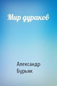 Мир дураков