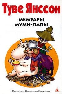 Муми-тролли: 4. Мемуары Муми-папы