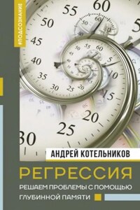 Регрессия. Решаем проблемы с помощью глубинной памяти