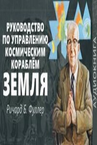 Руководство по управлению космическим кораблём «Земля»