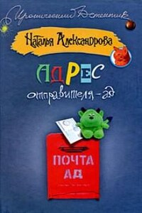 Детектив-любитель Надежда Лебедева: 12. Адрес отправителя - ад