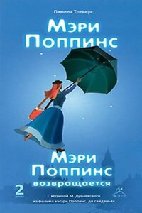 Мэри Поппинс: 1 книга