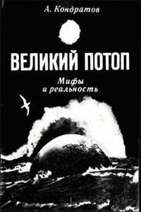 Мифы: Великий потоп. Мифы и реальность