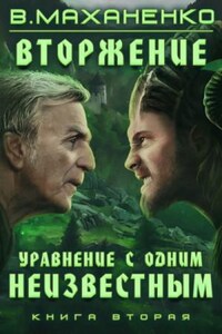 Мир Барлионы. Вторжение: 2. Уравнение с одним неизвестным