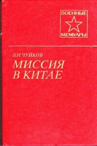 Миссия в Китае