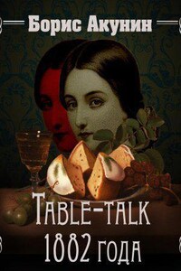 Нефритовые четки 2. Table-talk 1882 года