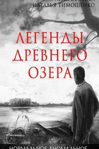 Нормальное аномальное 2. Легенды древнего озера