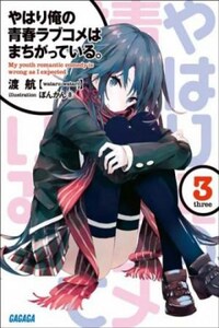 OreGairu.Том 3