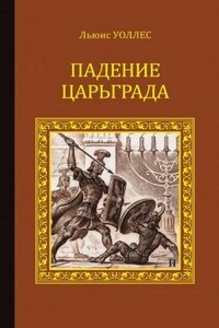 Падение Царьграда. Последние дни Иерусалима