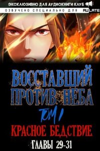 Восставший против неба. Красное Бедствие (Главы 29-31)