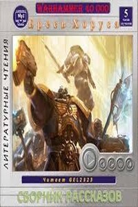 Warhammer 40,000: Сборник «Ересь Хоруса. Рассказы»