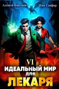 Идеальный мир для Лекаря 6