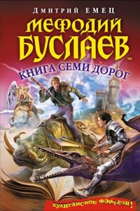 Книга семи дорог