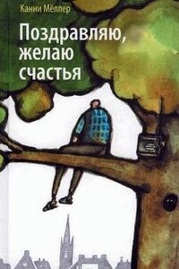 Поздравляю, желаю счастья