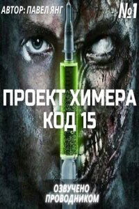 Проект Химера. Код 15. Часть 1 — Начало