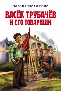 Васек Трубачев и его товарищи. Книга 2