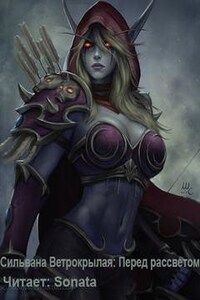 World of Warcraft: 26.18. Сильвана Ветрокрылая. Перед рассветом